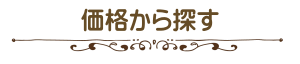 価格から探す